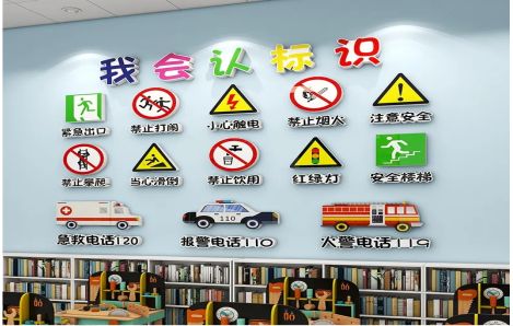 三都安全标识在幼儿园实施的重要性