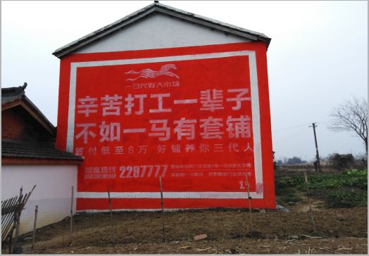 三都一马光彩墙体广告