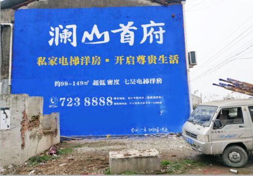 三都澜山首府墙体广告