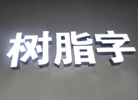 三都制作发光字尺寸大小有限制吗？最小尺寸是多少？