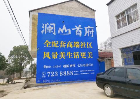 三都农村墙体广告 最贴近三四级市场消费终端的广告形式