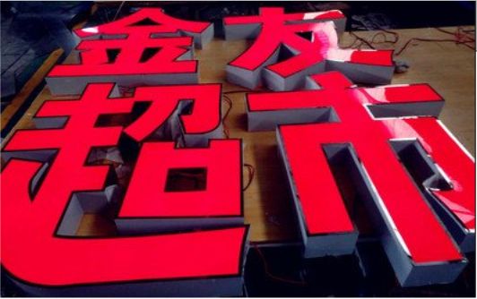 三都外露发光字的特点