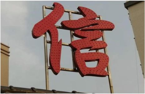 三都发光字怎么做防水处理？