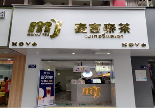 三都奶茶店招牌怎么做好看？