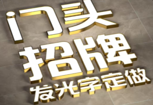 三都发光字有哪些种类？