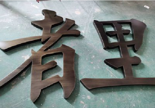 三都铜字的特点以及制作工艺。