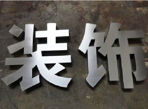 三都不锈钢字的制作方法介绍