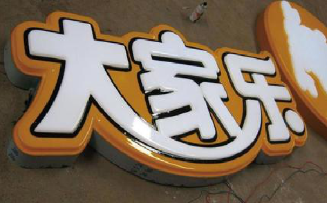 三都吸塑字制作要注意的问题。