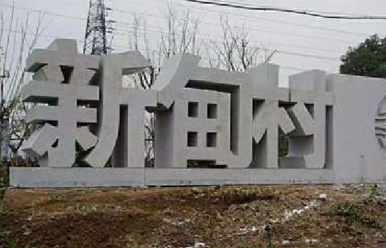 三都立体字的制作方式有哪些？