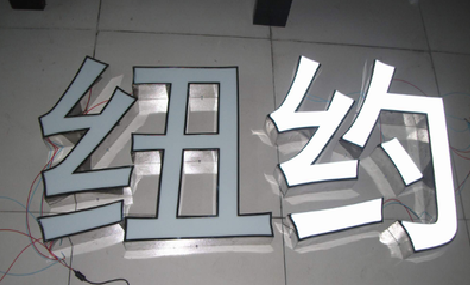 三都立体发光字的制作流程以及方法。