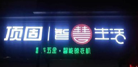 三都发光字招牌设计制作的重要性。